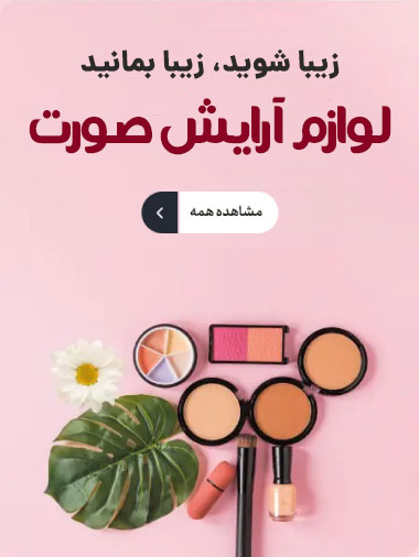 cosmetic banner 1 | تاپ یول